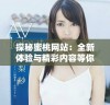 探秘蜜桃网站：全新体验与精彩内容等你来发现