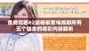 免费观看82版杨敏思电视剧所有五个版本的精彩内容解析