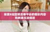 探索B站震撼直播平台的精彩内容和刺激互动体验