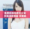 免费在线观看灭火宝贝高清完整版 享受精彩冒险故事引人入胜