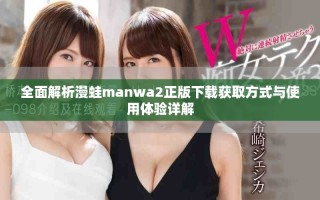 全面解析漫蛙manwa2正版下载获取方式与使用体验详解