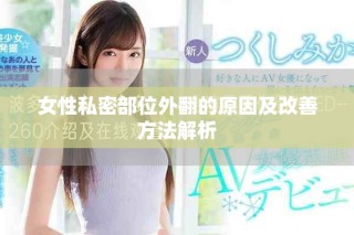 女性私密部位外翻的原因及改善方法解析