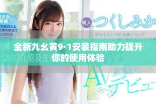 全新九幺黄9·1安装指南助力提升你的使用体验