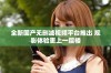 全新国产无删减视频平台推出 观影体验更上一层楼