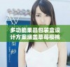 多功能果品包装盒设计方案涵盖草莓樱桃西瓜和榴莲