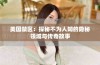 美国禁区：探秘不为人知的隐秘领域与传奇故事