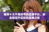 推荐十大不易封号的直播平台，安全稳定开启你的直播之旅