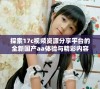 探索17c视频资源分享平台的全新国产aa体验与精彩内容