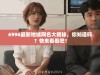 6996最新地域网名大揭秘，你知道吗？快来看看吧！