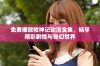 免费播放牧神记动漫全集，畅享精彩剧情与奇幻世界