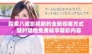 探索八戒影视剧的全新观看方式，随时随地免费畅享精彩内容