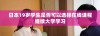 日本19岁学生是否可以选择在线课程继续大学学习