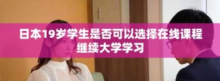 日本19岁学生是否可以选择在线课程继续大学学习