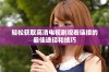 轻松获取高清电视剧观看链接的最佳途径和技巧