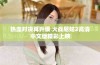 热血对决再升级 大战尼姑2高清中文版精彩上映