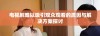 电视剧难以吸引观众观看的原因与解决方案探讨