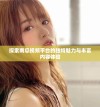 探索南瓜视频平台的独特魅力与丰富内容体验