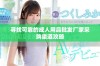寻找可靠的成人用品批发厂家采购渠道攻略