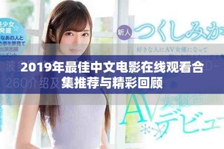2019年最佳中文电影在线观看合集推荐与精彩回顾