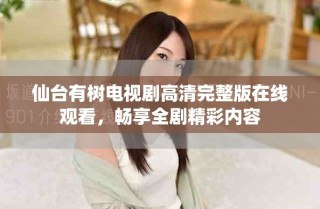 仙台有树电视剧高清完整版在线观看，畅享全剧精彩内容