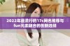 2022年最流行的17c网名推荐与fun元素融合的创新选择