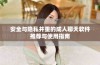 安全与隐私并重的成人聊天软件推荐与使用指南