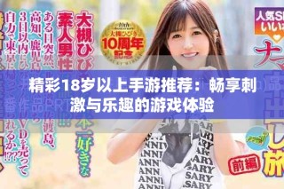 精彩18岁以上手游推荐：畅享刺激与乐趣的游戏体验