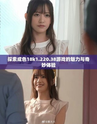 探索成色18k1.220.38游戏的魅力与奇妙体验