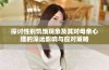 探讨性别饥饿现象及其对母亲心理的深远影响与应对策略