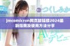 jmcomicron网页版链接2024最新指南及使用方法分享