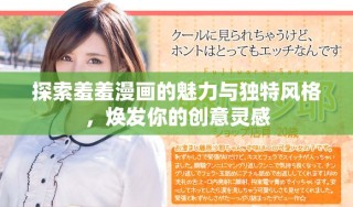 探索羞羞漫画的魅力与独特风格，焕发你的创意灵感