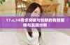 17.c.14寻求突破与创新的有效策略与实践分析