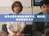 畅享优质在线电影播放平台，随时随地观看精彩大片