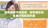 获取最新市场动态，畅享精彩的免费行情视频内容