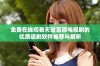 免费在线观看天堂草原电视剧的优质追剧软件推荐与解析