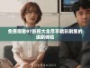免费观看97影视大全尽享精彩剧集的追剧体验