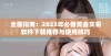 全面指南：2023年必备黄金交易软件下载推荐与使用技巧
