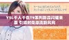 YSL千人千色T9系列新品闪耀来袭 引领时尚潮流新风向