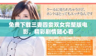 免费下载三妻四妾双女完整版电影，精彩剧情随心看