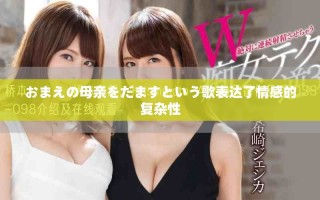 おまえの母亲をだますという歌表达了情感的复杂性