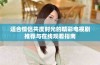 适合情侣共度时光的精彩电视剧推荐与在线观看指南