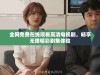 全网免费在线观看高清电视剧，畅享无限精彩剧集体验