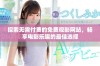 探索无需付费的免费观影网站，畅享电影乐趣的最佳选择