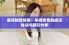 揭开销售秘籍：掌握销售的成功秘诀与技巧分析