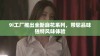 9i工厂推出全新麻花系列，带您品味独特风味体验