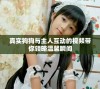 真实狗狗与主人互动的视频带你领略温馨瞬间