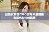 暴躁女孩在CSGO游戏中展现极致操作与独特风格