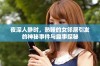 夜深人静时，熟睡的女邻居引发的神秘事件与趣事探秘