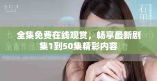 全集免费在线观赏，畅享最新剧集1到50集精彩内容