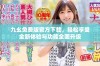 九幺免费版官方下载，轻松享受全新体验与功能全面升级